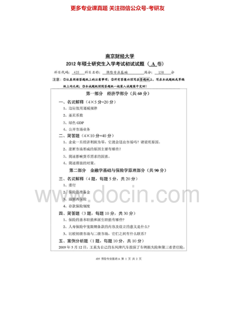 南京财经大学435保险专业基础[专业硕士]2011-2012考研真题汇编.Image.Marked_1-学习资源网 - 分享优质学习资料